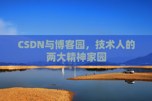 CSDN与博客园，技术人的两大精神家园