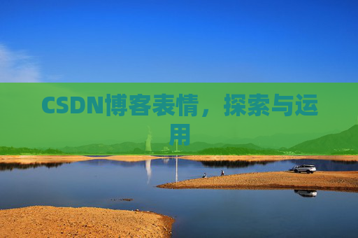 CSDN博客表情，探索与运用