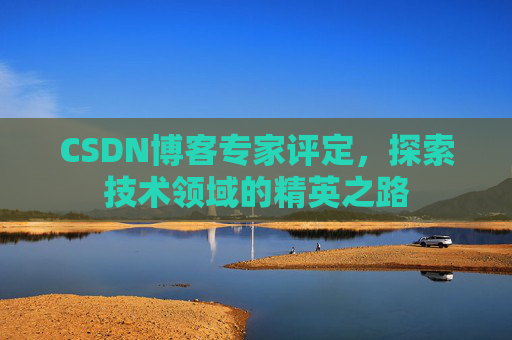 CSDN博客专家评定，探索技术领域的精英之路