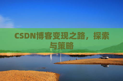 CSDN博客变现之路，探索与策略