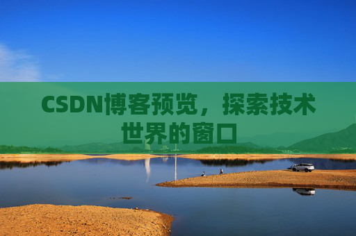 CSDN博客预览，探索技术世界的窗口