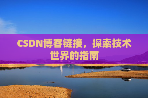 CSDN博客链接，探索技术世界的指南