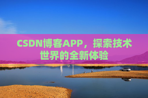 CSDN博客APP，探索技术世界的全新体验