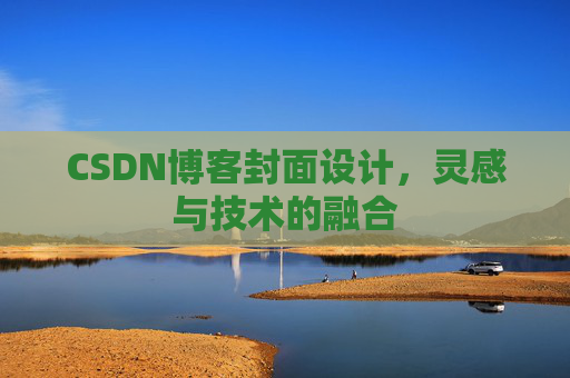 CSDN博客封面设计，灵感与技术的融合